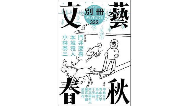 「別冊文藝春秋」最新号(2017年11月号)、好評発売中