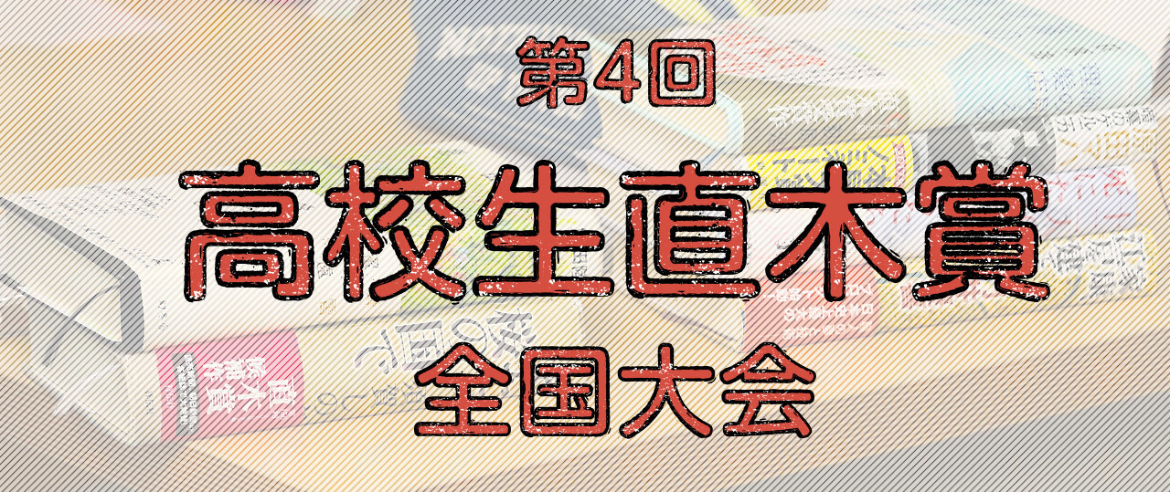 『また、桜の国で』を高校生たちが選ぶまで