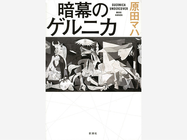 歴史的名画を巡るアートサスペンス