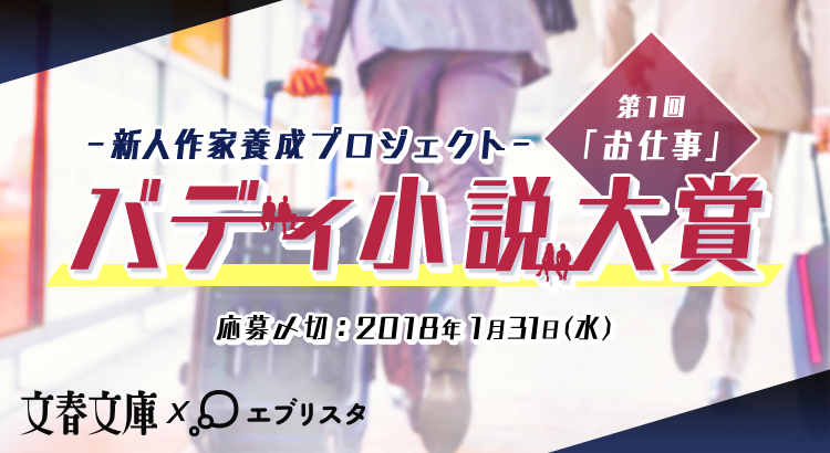 新人作家養成プロジェクト「文春文庫」×「エブリスタ」 バディ小説大賞