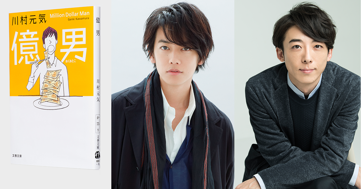 主演は佐藤健さん、高橋一生さん! 映画「億男」キャスト発表 ほか
