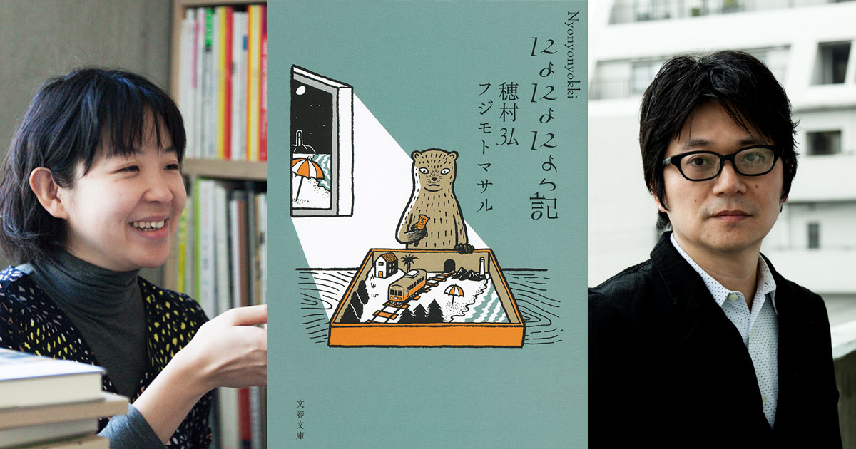 『にょにょにょっ記』文庫化発売記念イベント！ 「穂村弘さん、名久井直子さん、本について聞かせてください。」