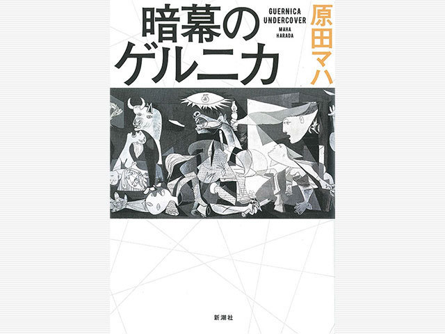 歴史的名画を巡るアートサスペンス