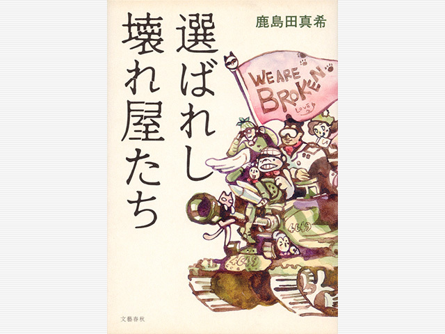 正論を言う勇気をもらえる物語