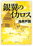 銀翼のイカロス
