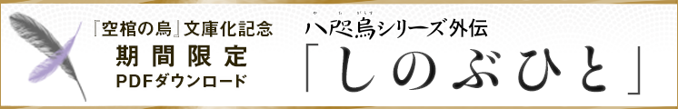 期間限定PDFダウンロード 八咫烏シリーズ外伝「しのぶひと」