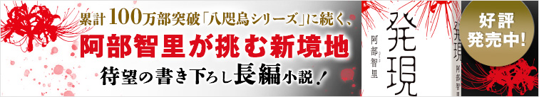 「八咫烏シリーズ」に続く、阿部智里が挑む新境地『発現』特設サイト