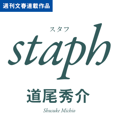 道尾秀介『staph』