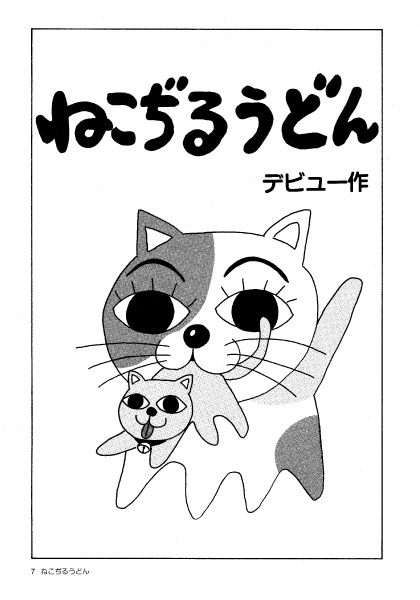 ねこぢる大全 上 | 立ち読み | 文藝春秋BOOKS