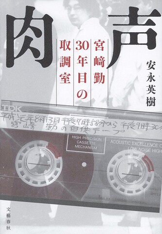 30年前の連続幼女誘拐殺人事件 宮崎勤の逮捕直後の取調べが録音されていた 肉声 ほか 発売情報 本の話