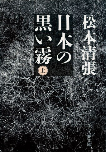 『日本の黒い霧〈新装版〉　上』の書影