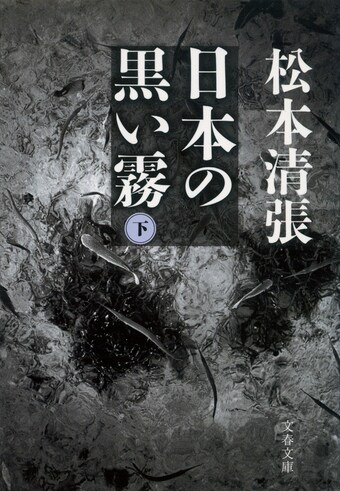 『日本の黒い霧〈新装版〉　下』の書影
