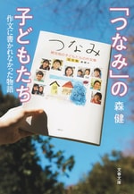 森 健『「つなみ」の子どもたち 作文に書かれなかった物語』 東日本 