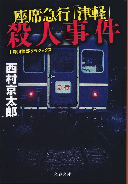 「出世列車」から「出稼ぎ列車」へ　東北と東京を繋いだある急行列車の記憶