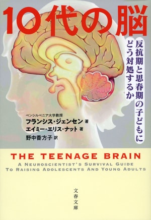『10代の脳 反抗期と思春期の子どもにどう対処するか』（フランシス・ジェンセン）