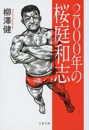 『1976年のアントニオ猪木』『1984年のUWF』に続く三部作最終巻――旧世代から新世代へと受け継がれていく日本プロレス格闘技