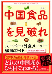 『中国食品を見破れ』書籍紹介ページへ