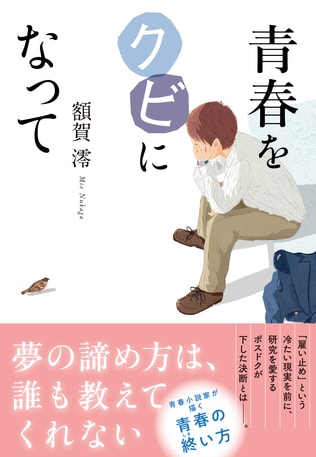額賀澪の最新刊『青春をクビになって』 第1章を丸ごと無料公開 『青春