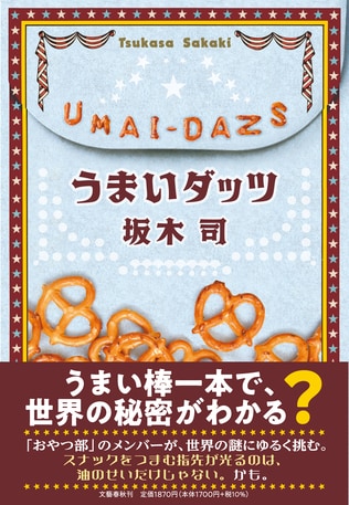 坂木司、最新刊『うまいダッツ』より　第1話表題作「うまいダッツ」の冒頭を無料公開