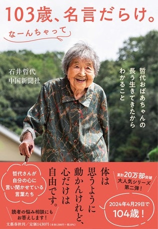 「できることも、まだまだある！」もうすぐ104歳、石井哲代さんの元気の秘訣は、お喋り、脳トレ、食べること。