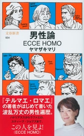 男性論 <br />ECCE HOMO