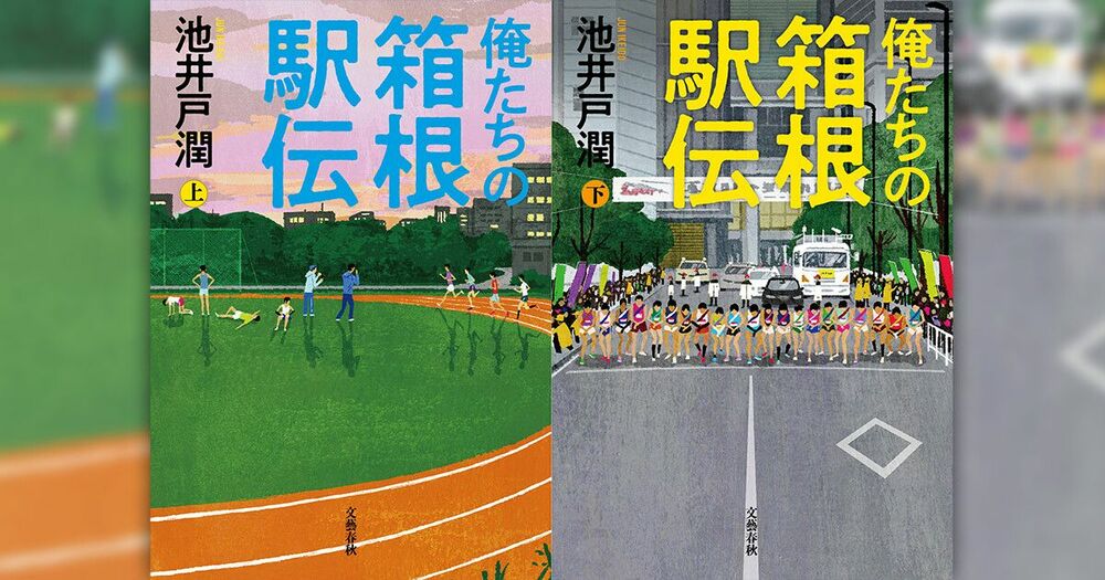 池井戸潤インタビュー「箱根駅伝中継の舞台裏にあったドラマ」を掘り起こすまで