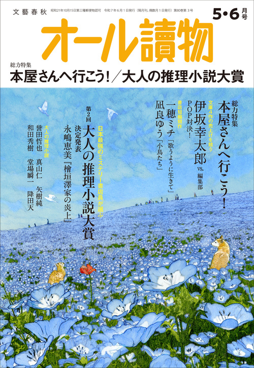 編集長が語る【オールの讀みどころ】 2025年5・6月号は特集