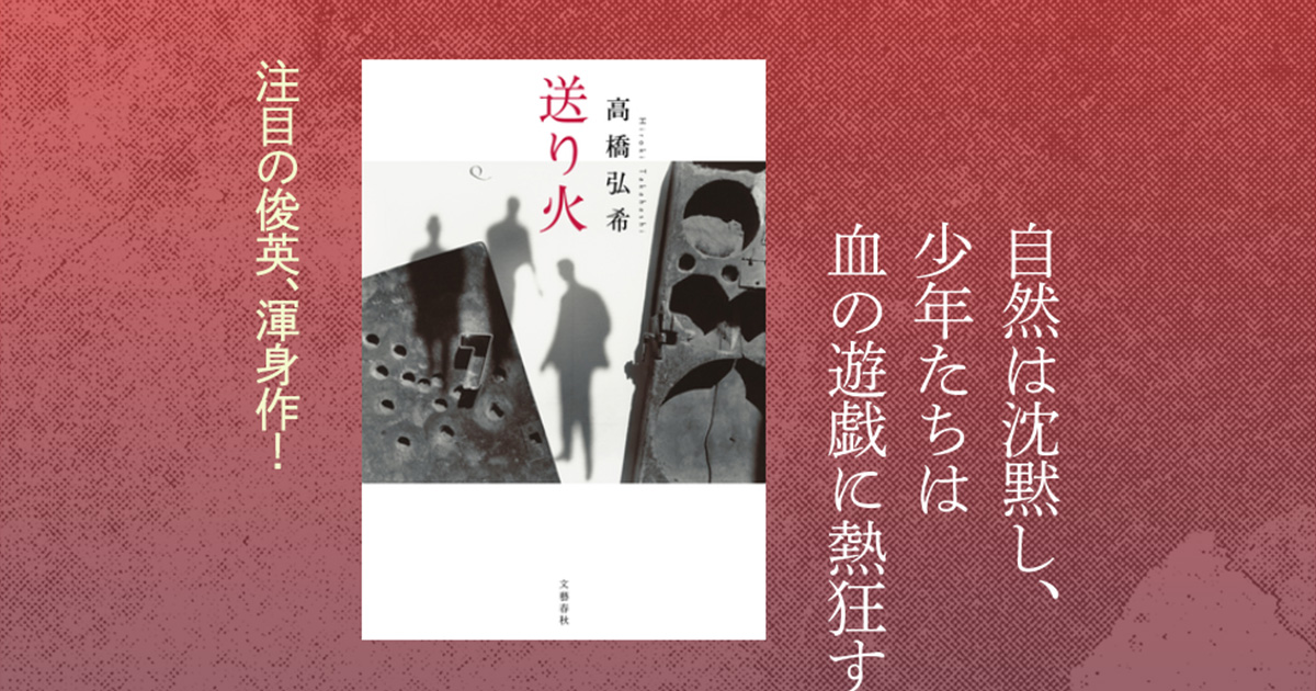 送り火 高橋弘希 著 第159回芥川賞受賞作 特設サイト 文藝春秋books
