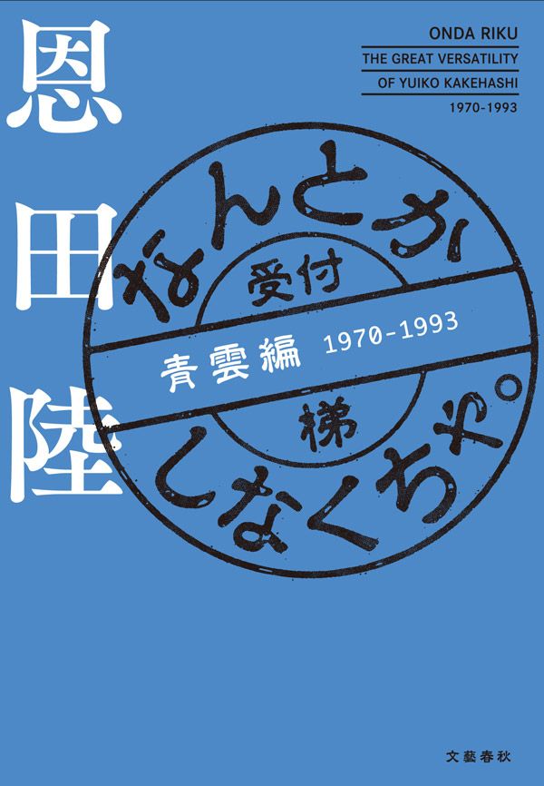 超お買い得！ 恩田陸 夏の名残の薔薇 文春文庫