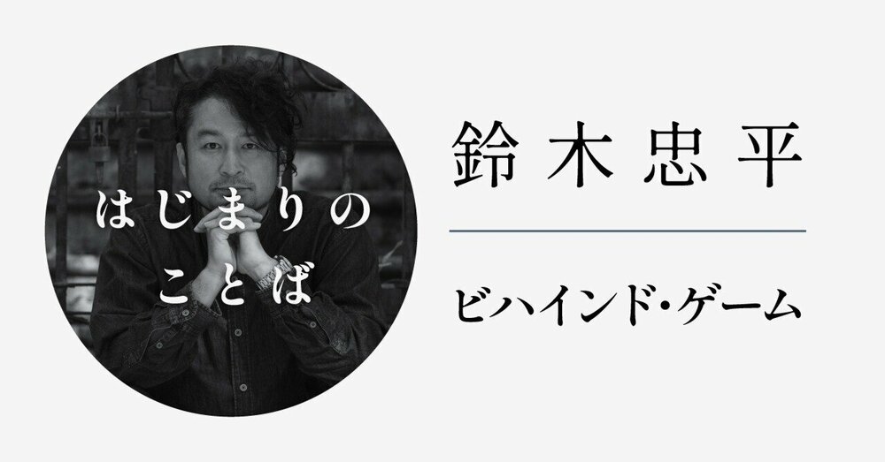 鈴木忠平〈はじまりのことば〉