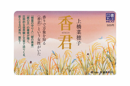 上橋菜穂子の最新刊『香君』「感想ツイート プレゼント」キャンペーン