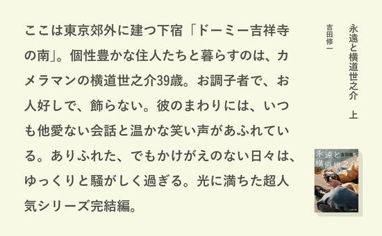 永遠と横道世之介　上