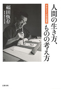 いま最も聞きたい評論家の言葉 『人間の生き方、ものの考え方 学生たち