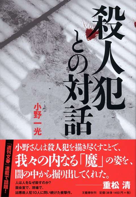 松永太 畠山鈴香 山地悠紀夫 角田美代子 彼らはなぜ人を殺したのか 殺人犯との対話 小野一光 著 インタビュー 対談 本の話