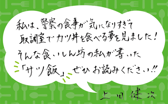 サツ飯