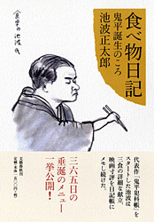 われらが青春の日々 昭和四十年代の池波さん 『食べ物日記』 (池波正太郎 著) | インタビュー・対談 - 本の話