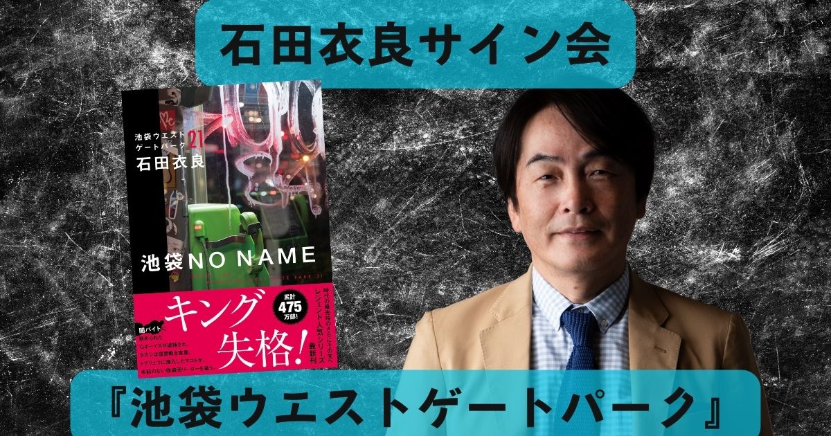 石田衣良さん池袋ウエストゲートパーク最新作『池袋NO NAME』発売記念