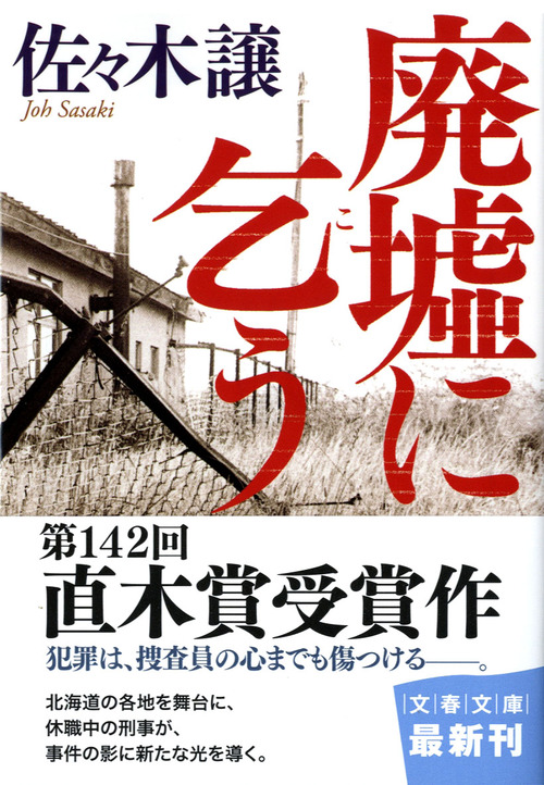 値下げ[幻の本]鉄騎兵、跳んだ 直木賞！佐々木譲 デビュー作！昭
