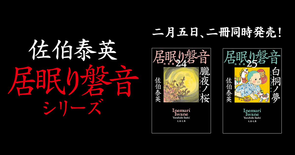 佐伯泰英 著 居眠り磐音シリーズ 特設サイト 特設サイト 文藝