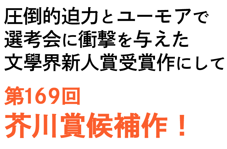 新発売 ハンチバック 初版 芥川賞受賞 trybeautie.co