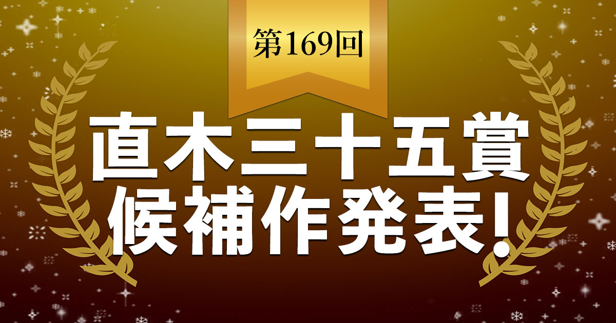 速報】第169回直木三十五賞候補作が発表されました。 | ニュース - 本の話 