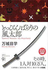 忍者小説でも“万城目ワールド”健在！ 『とっぴんぱらりの風太郎