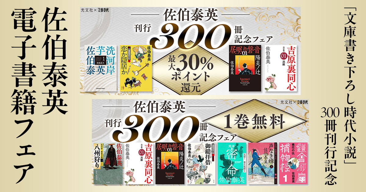 佐伯泰英さん「文庫書き下ろし時代小説」300冊刊行記念 〈電子書籍