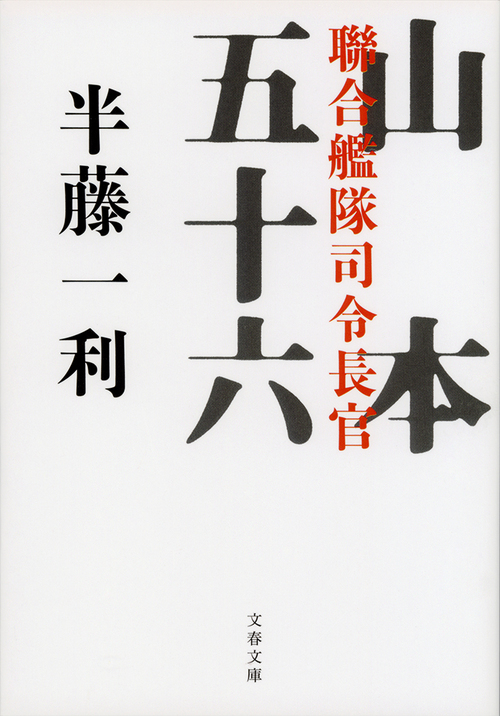 【特別公開】武人としての美学をとおすことさえ阻まれた――五十六さんの真珠湾 『聯合艦隊司令長官 山本五十六』（半藤 一利） | 特集 - 本の話