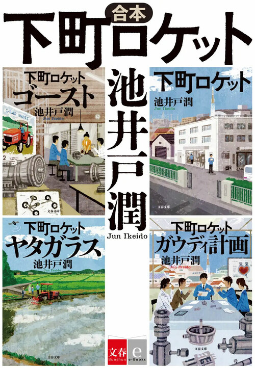 読み継がれていくほどに、物語の可能性は拡がっていく」池井戸潤『下町