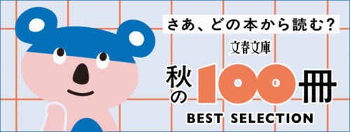 2026文春文庫 秋の100冊ベストセレクション プレゼントキャンペーン