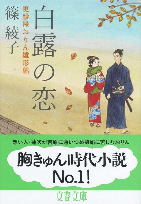 信念の覚悟で人生を切り拓くヒロインの新たな 色 白露の恋 更紗屋おりん雛形帖 篠綾子 著 書評 本の話