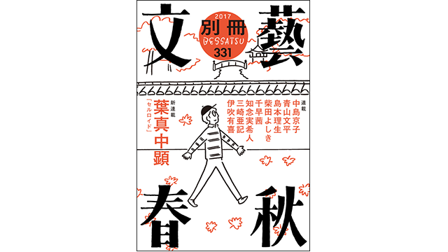 「別冊文藝春秋」最新号(2017年9月号)、好評発売中です!