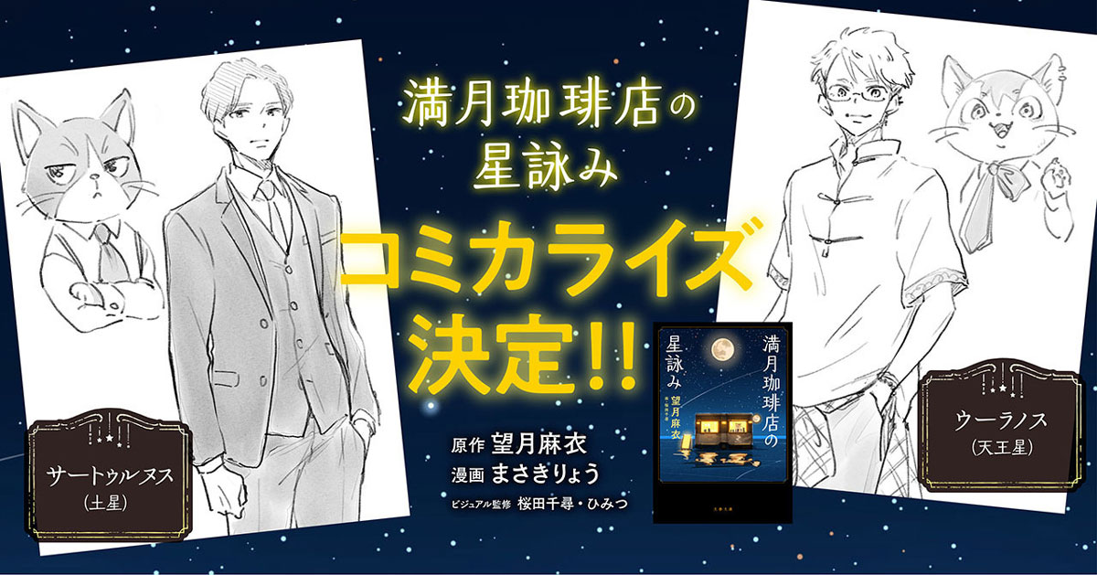 大人気シリーズ『満月珈琲店の星詠み』、コミカライズ決定