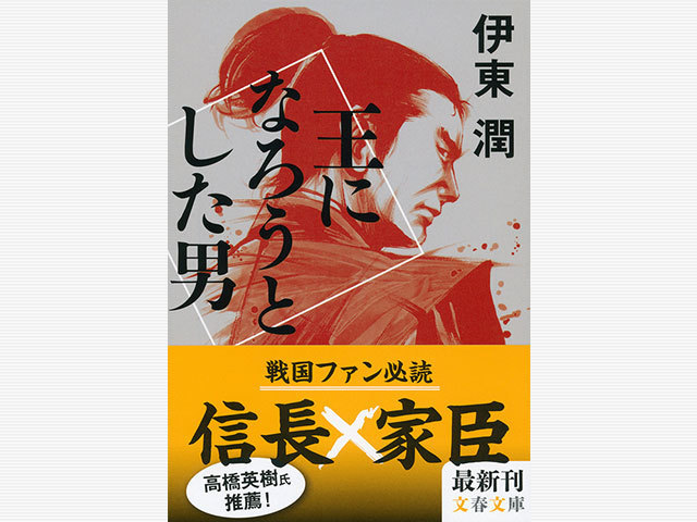 新しい信長像――そのカリスマと狂気